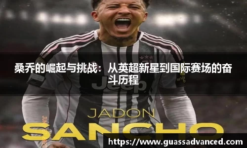 桑乔的崛起与挑战：从英超新星到国际赛场的奋斗历程