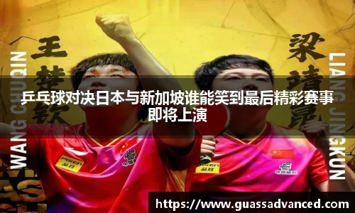 乒乓球对决日本与新加坡谁能笑到最后精彩赛事即将上演