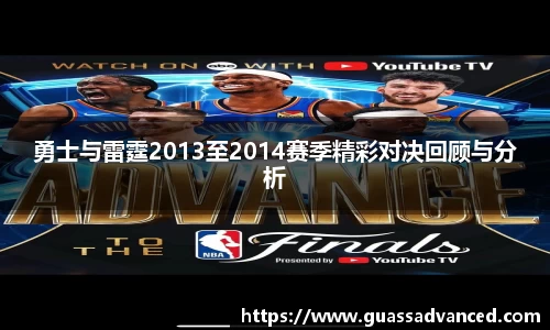 勇士与雷霆2013至2014赛季精彩对决回顾与分析