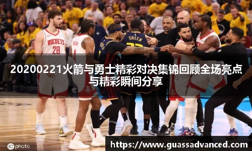 20200221火箭与勇士精彩对决集锦回顾全场亮点与精彩瞬间分享