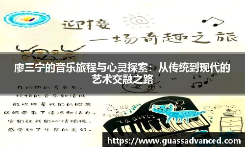 廖三宁的音乐旅程与心灵探索：从传统到现代的艺术交融之路