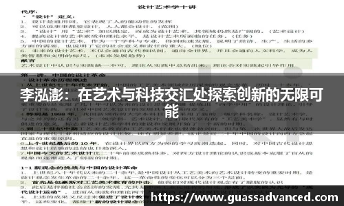 李泓澎：在艺术与科技交汇处探索创新的无限可能