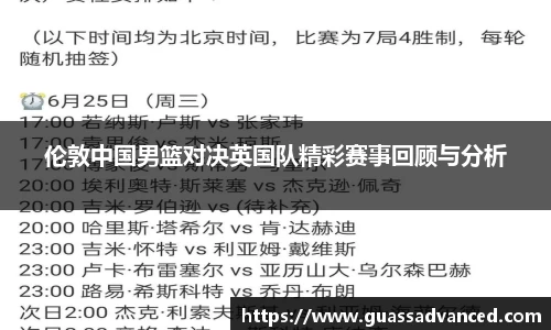 伦敦中国男篮对决英国队精彩赛事回顾与分析