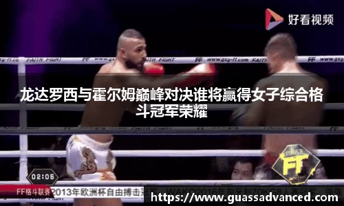 龙达罗西与霍尔姆巅峰对决谁将赢得女子综合格斗冠军荣耀