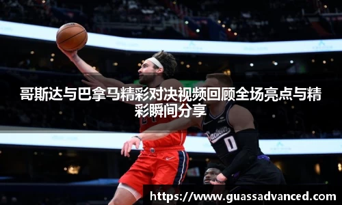 哥斯达与巴拿马精彩对决视频回顾全场亮点与精彩瞬间分享