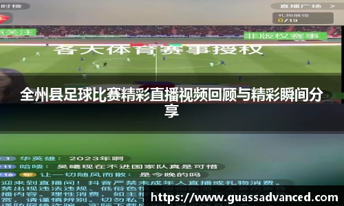 全州县足球比赛精彩直播视频回顾与精彩瞬间分享