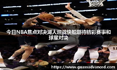 今日NBA焦点对决湖人迎战快船期待精彩赛事和球星对决